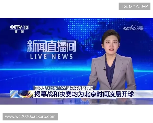 2026年世界杯赛程时间表最新公布,详细介绍每场比赛的时间和北京时间安排 2026年世界杯赛程时间表最新公布,详细介绍每场比赛的时间和北京时间安排