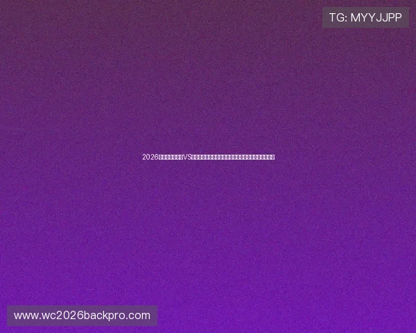 2026年世界杯伊拉克VS挪威比赛加时赛的规则细节及其对比赛策略的影响分析