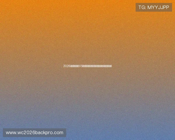 2026世界杯库拉索VS科特迪瓦比赛体彩规则及投注流程全方位解读 2026世界杯库拉索VS科特迪瓦比赛体彩规则及投注流程全方位解读